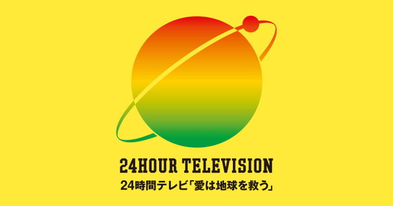 足立夏保と西畑大吾が共演する?24時間テレビの関西ローカル枠が見どころ? | エンタメTMN