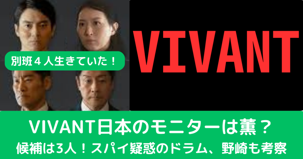 VIVANT日本のモニター