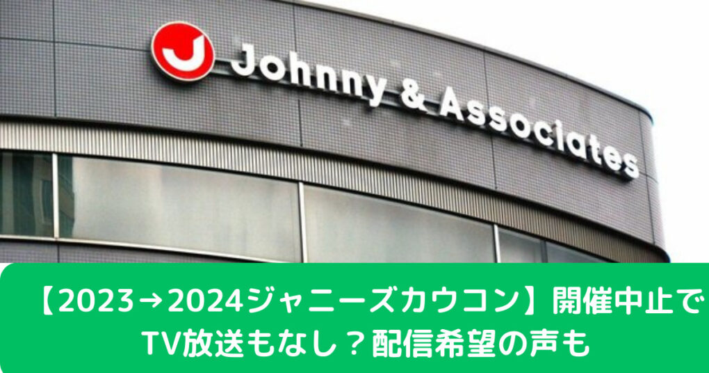 【2023→2024ジャニーズカウコン】