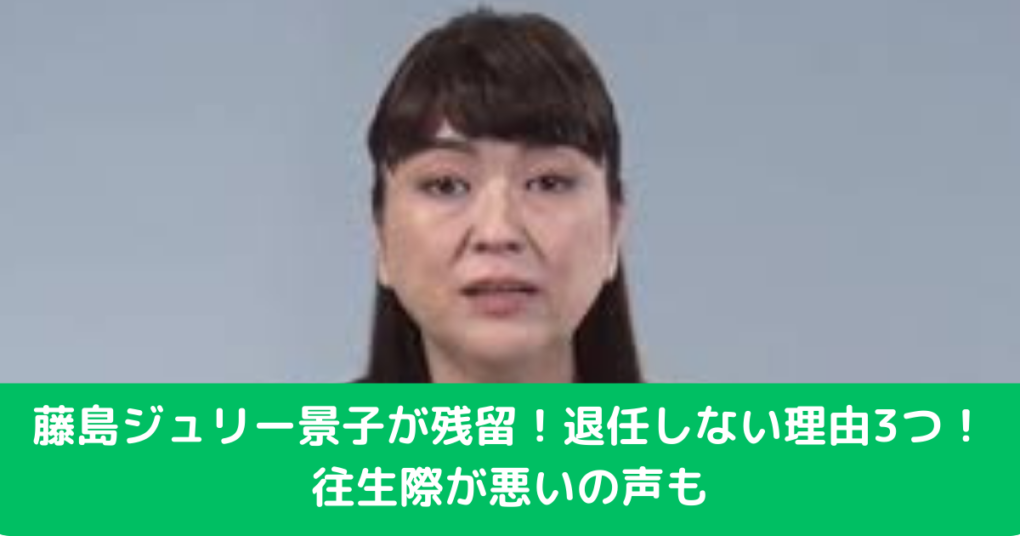 藤島ジュリー景子