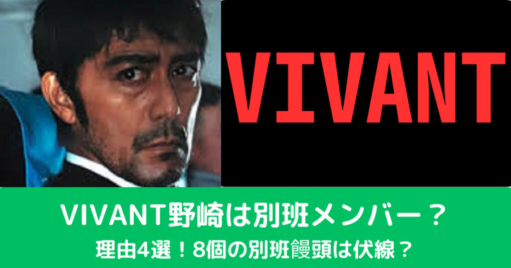 VIVANT野崎は別班メンバー？ 理由4選！8個の別班饅頭は伏線？