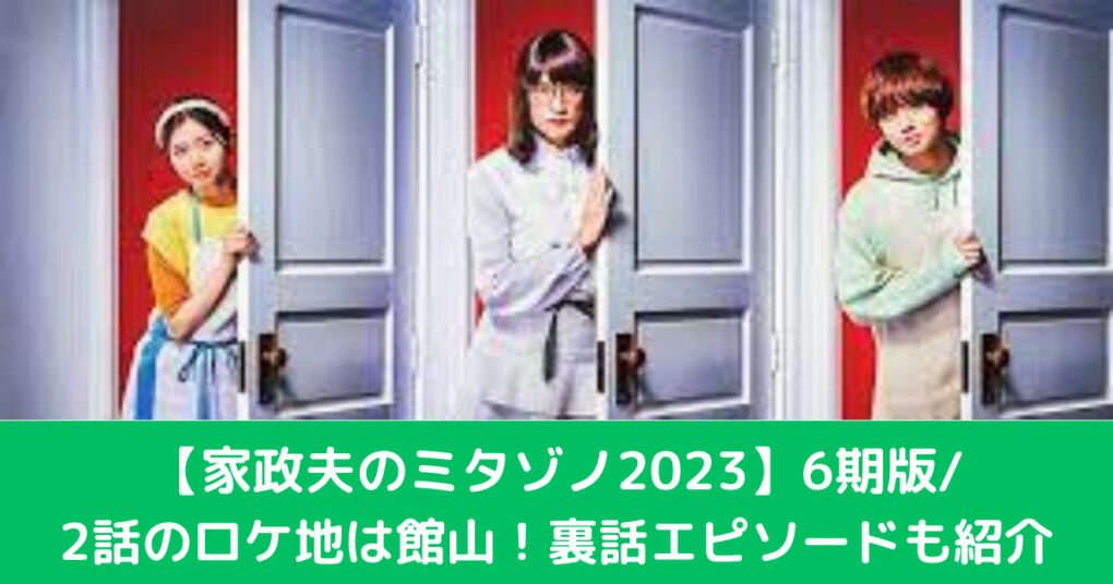 家政夫のミタゾノ2023